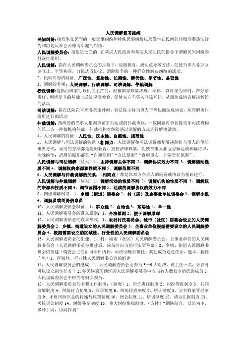 人民调解复习提纲