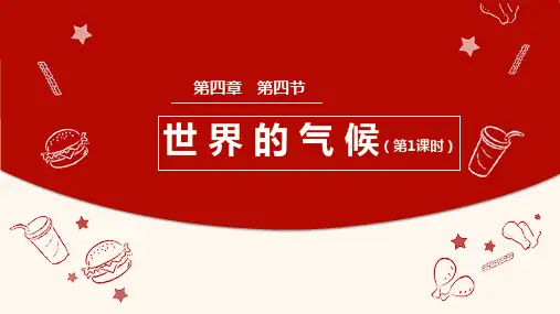 【初中地理】世界的气候第1课时课件-2024-2025学年七年级地理上学期(人教版2024)