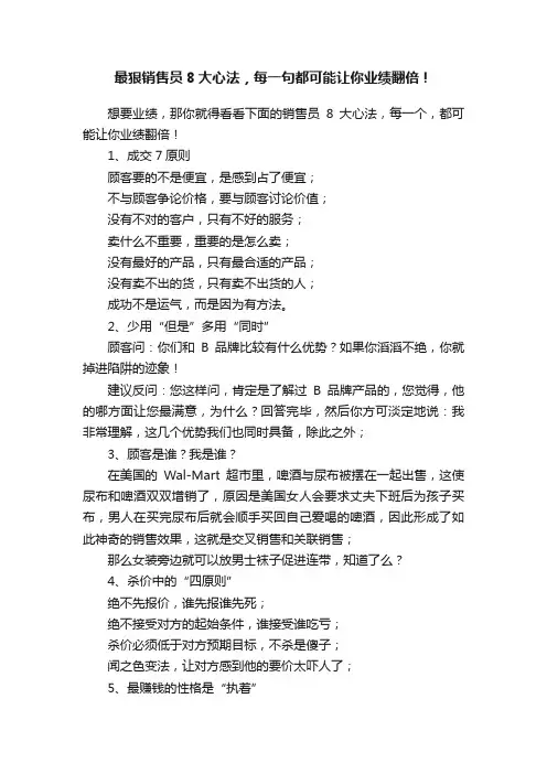 最狠销售员8大心法，每一句都可能让你业绩翻倍！