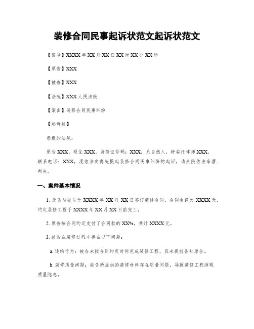 装修合同民事起诉状范文起诉状范文