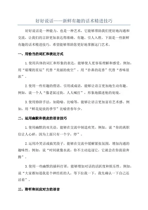 好好说话——新鲜有趣的话术精进技巧