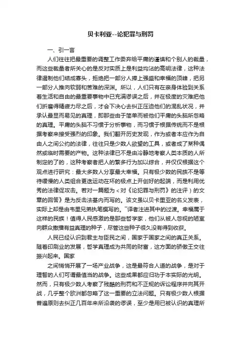 贝卡利亚--论犯罪与刑罚