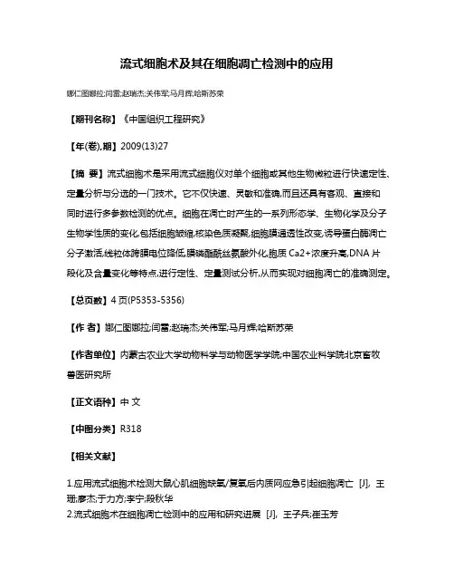 流式细胞术及其在细胞凋亡检测中的应用
