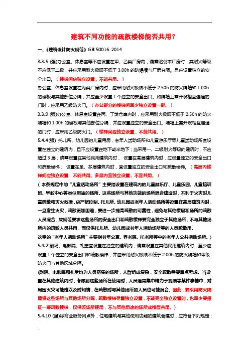 建筑不同功能的疏散楼梯能否共用？