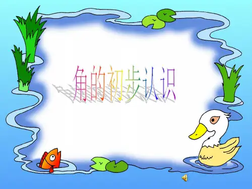 二年级下册数学课件-《认识角》 (共29张PPT) 北师大版