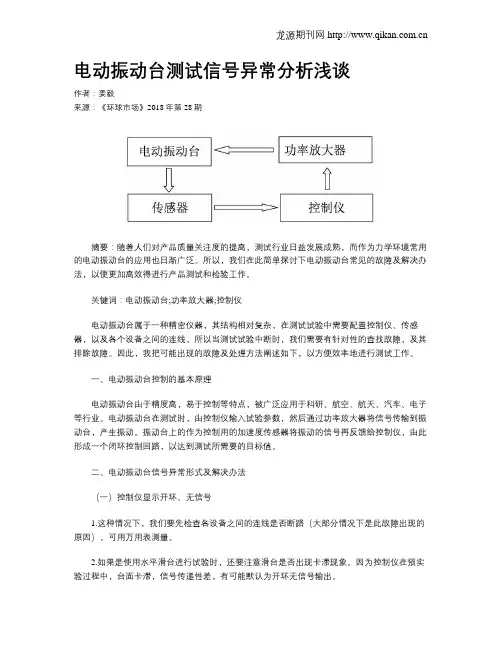 电动振动台测试信号异常分析浅谈
