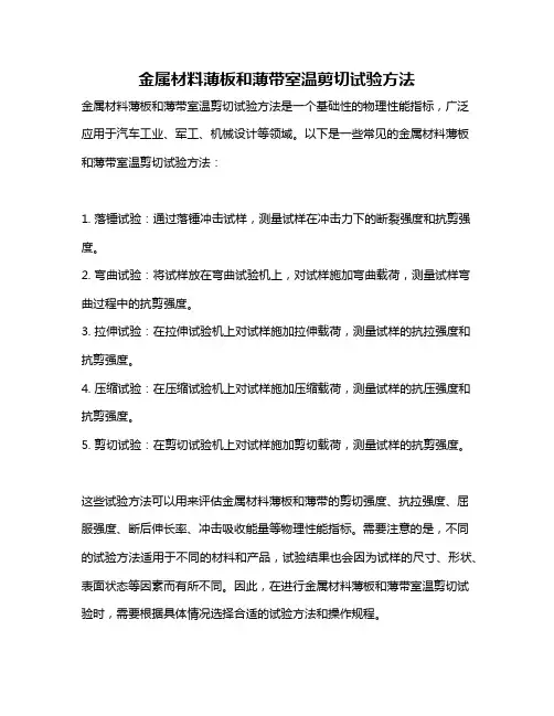 金属材料薄板和薄带室温剪切试验方法