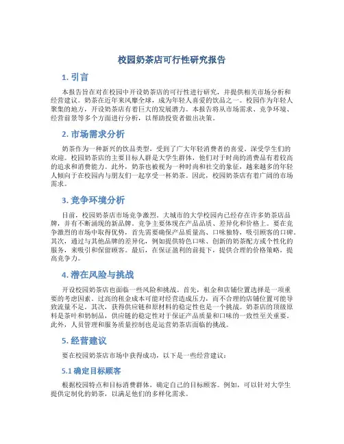 校园奶茶店可行性研究报告