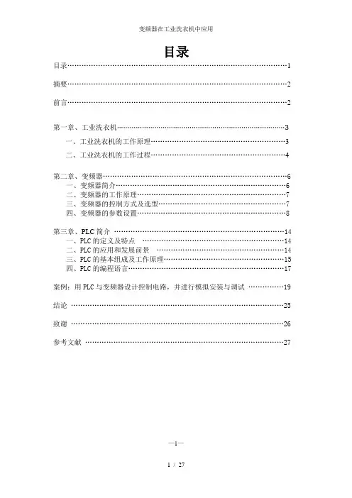 变频器在工业洗衣机中应用