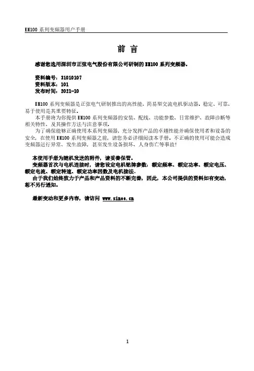 EM100 系列变频器用户手册说明书