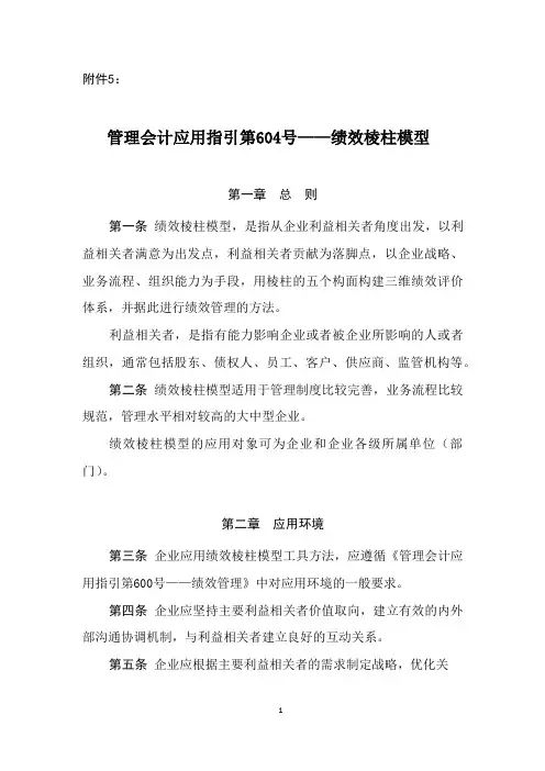 管理会计应用指引第604号——绩效棱柱模型
