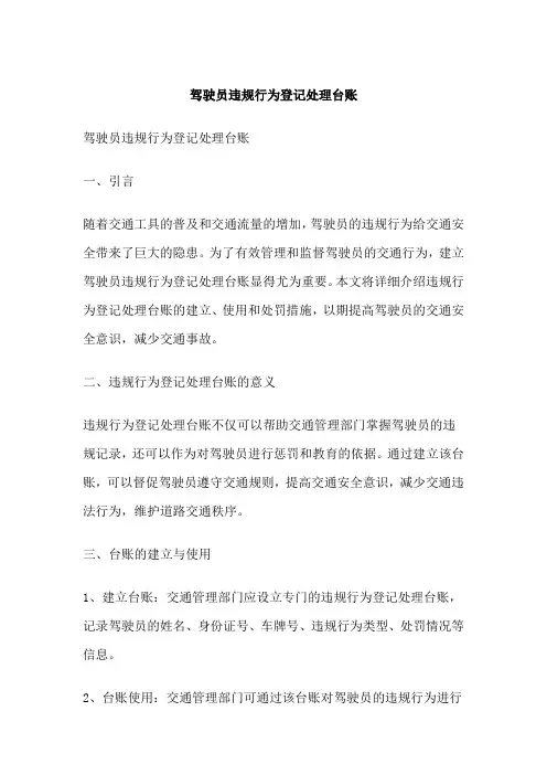 驾驶员违规行为登记处理台账