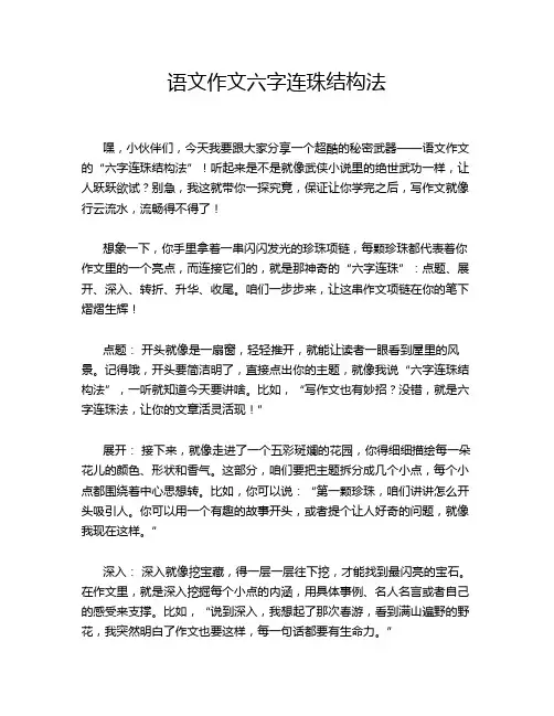 语文作文六字连珠结构法