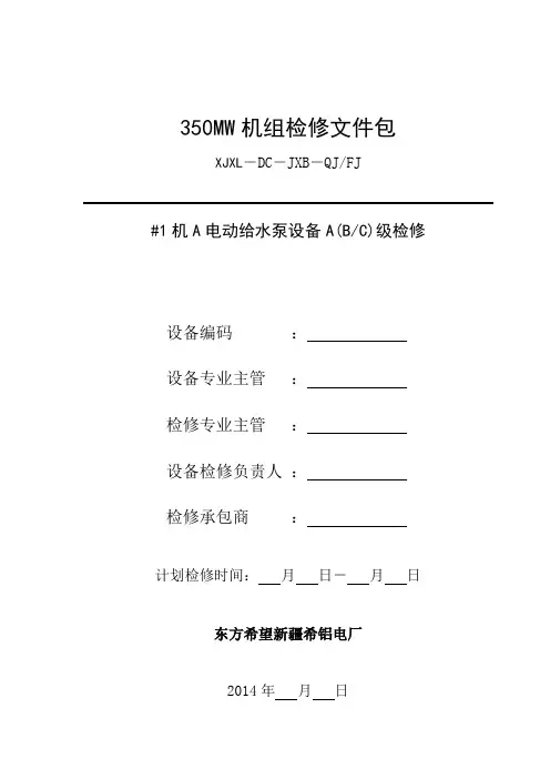 MW机组A电动给水泵检修文件包DOC