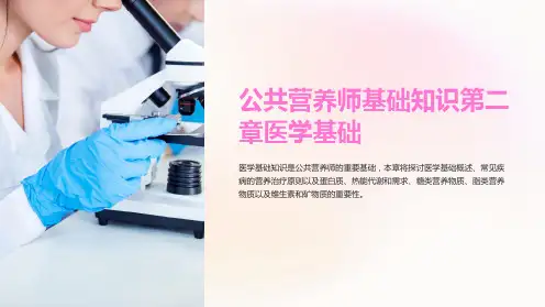 公共营养师基础知识第二章医学基础
