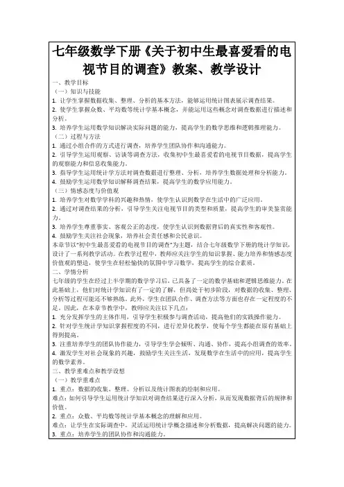 七年级数学下册《关于初中生最喜爱看的电视节目的调查》教案、教学设计