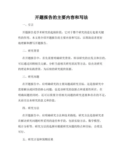 开题报告的主要内容和写法