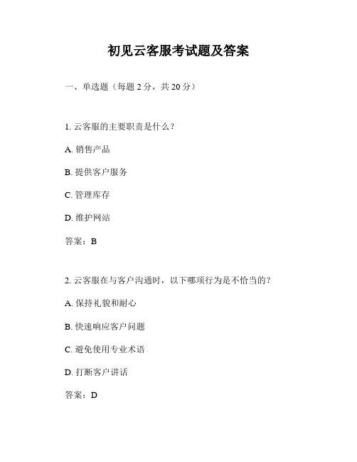 初见云客服考试题及答案