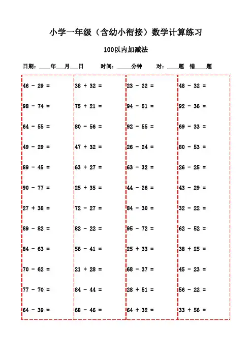一年级上册口算题高效训练3000例-100以内加法和减法