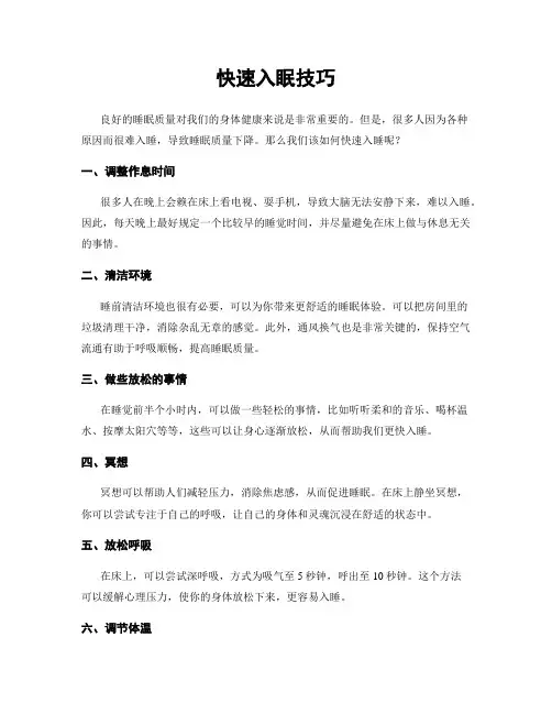 快速入眠技巧