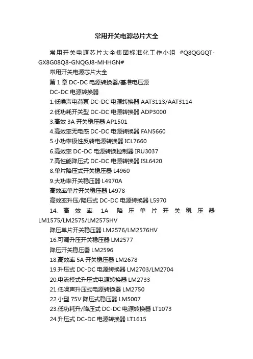 常用开关电源芯片大全