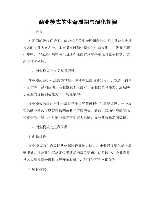 商业模式的生命周期与演化规律