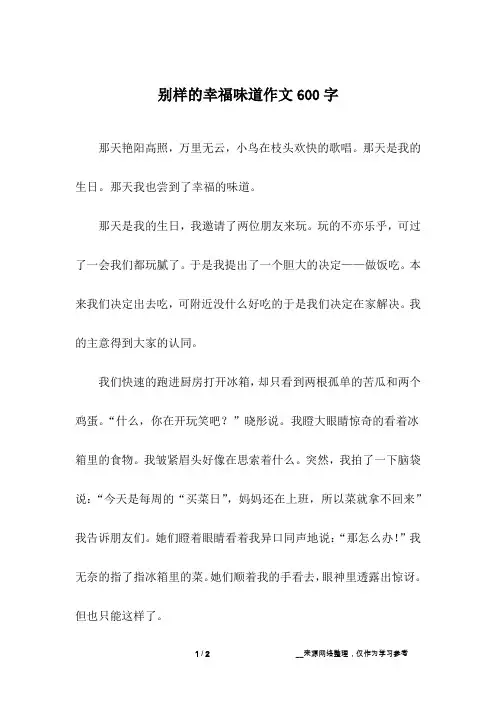 别样的幸福味道作文600字