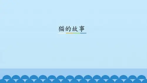 《猫的故事》精品课件-北师大版初中七年级语文