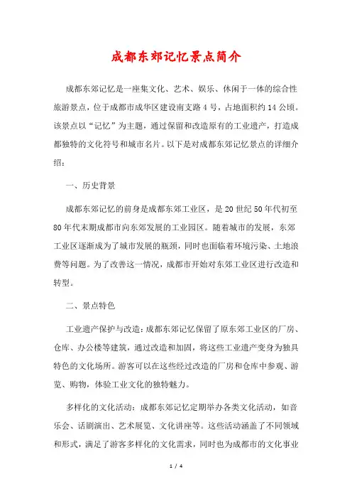 成都东郊记忆景点简介