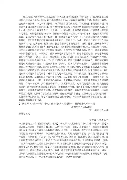 “新教师个人成长计划”个人工作计划