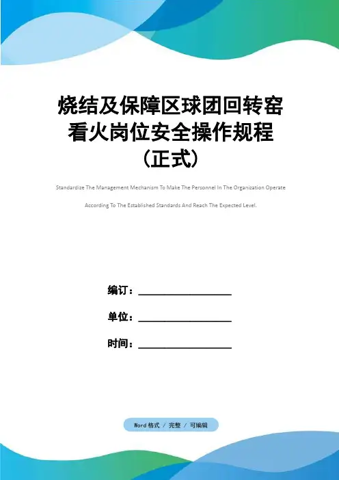 烧结及保障区球团回转窑看火岗位安全操作规程(正式)