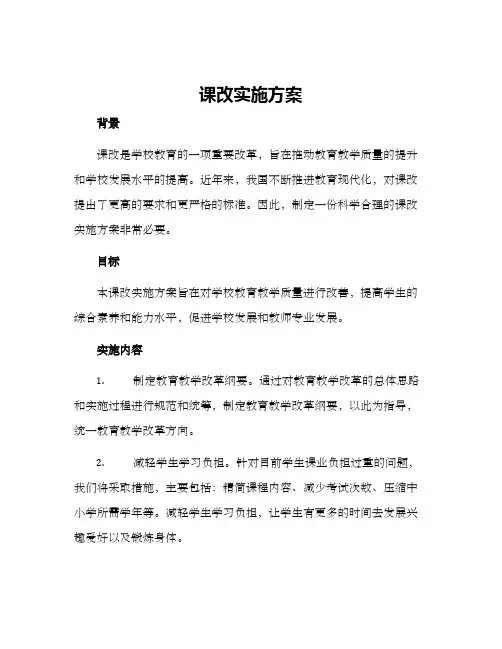 课改实施方案