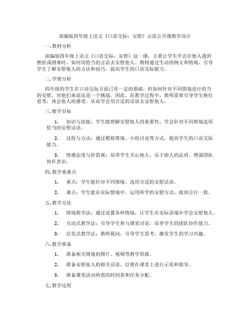 部编版四年级上语文《口语交际：安慰》示范公开课教学设计