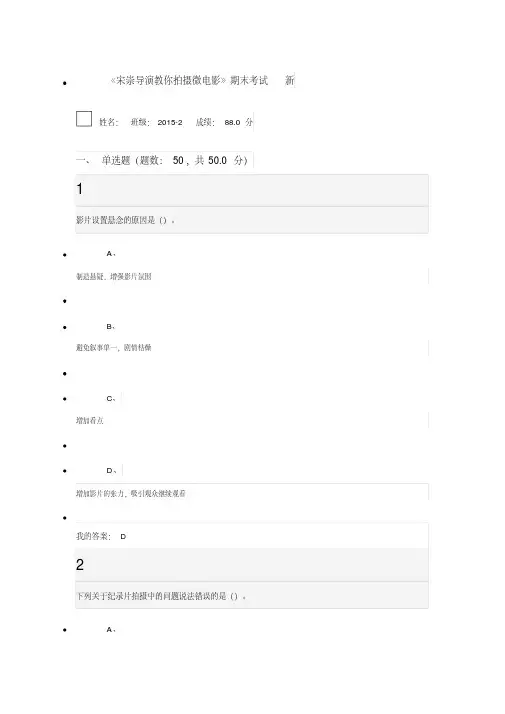 宋嵩导演教你拍微电影考试答案分析解析