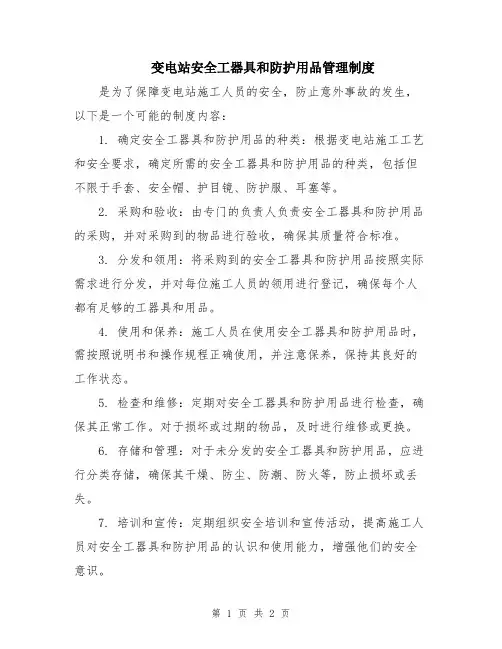 变电站安全工器具和防护用品管理制度