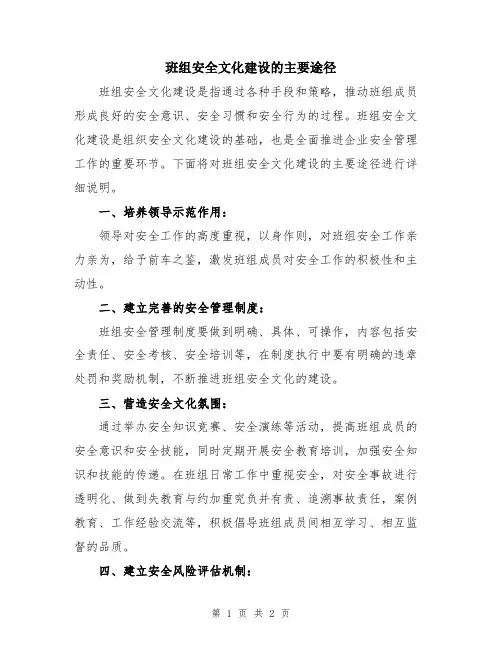 班组安全文化建设的主要途径
