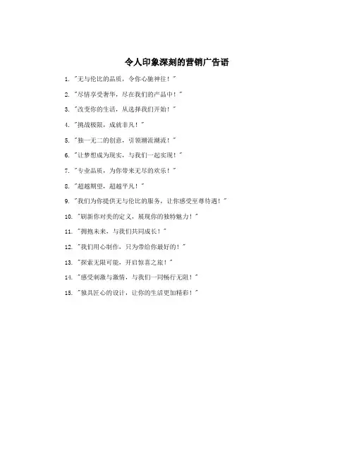 令人印象深刻的营销广告语