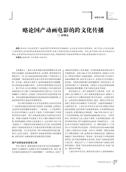 略论国产动画电影的跨文化传播