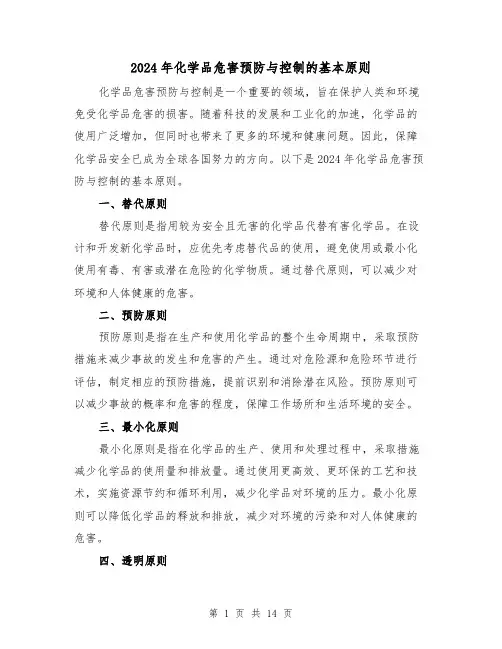 2024年化学品危害预防与控制的基本原则(3篇)