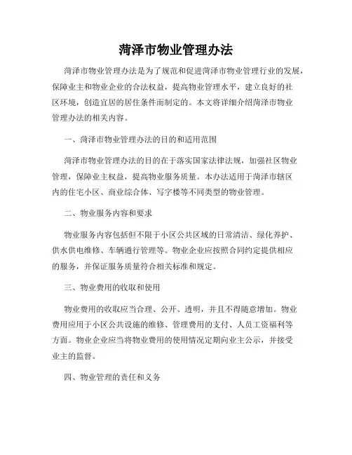 菏泽市物业管理办法