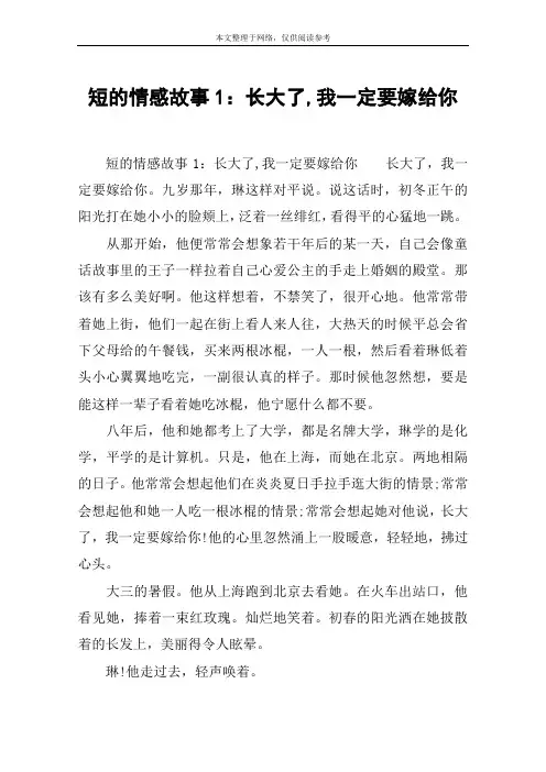 短的情感故事1：长大了,我一定要嫁给你