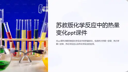 苏教版化学反应中的热量变化课件
