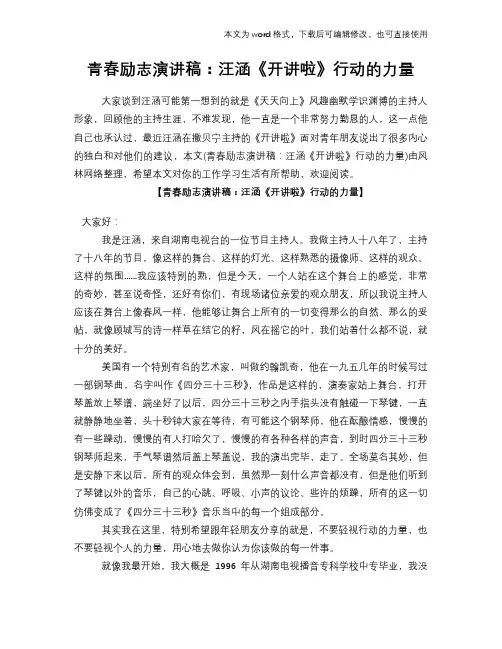 2018年青春励志演讲稿：汪涵《开讲啦》行动的力量