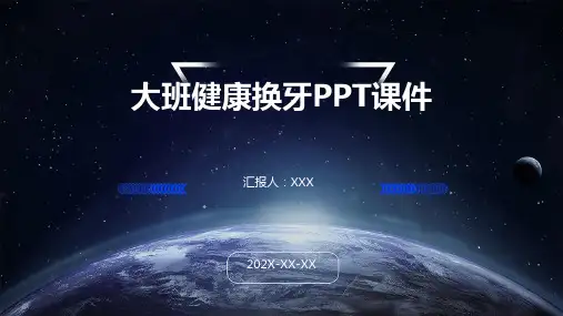 大班健康换牙ppt课件