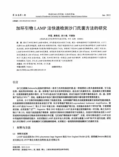 加环引物LAMP法快速检测沙门氏菌方法的研究