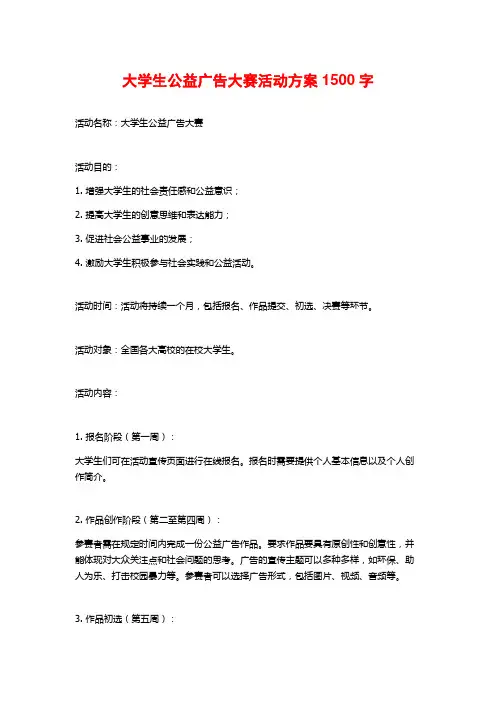 大学生公益广告大赛活动方案