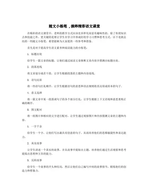 随文小练笔 ,演绎精彩语文课堂