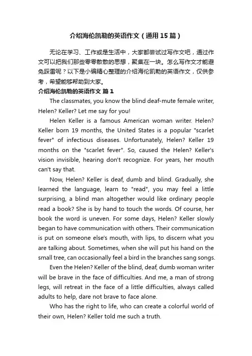 介绍海伦凯勒的英语作文（通用15篇）