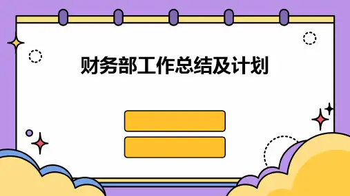 财务部工作总结及计划PPT