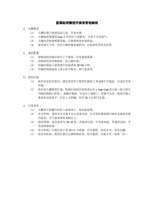蓝莓组培微型扦插苗管理细则